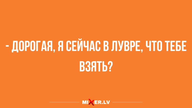 Лучшие анекдоты недели и Лувр