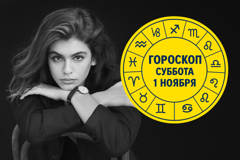 Львы, Овны, Раки и Козероги в гороскопе на 1 ноября 2025