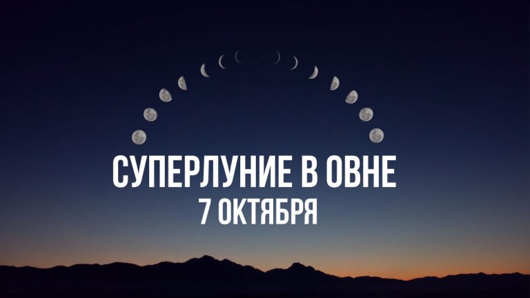 Суперлуние в Овне 7 октября ударит прямо в эмоциональный центр каждого знака