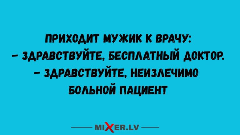 Юмор за день и бесплатный доктор