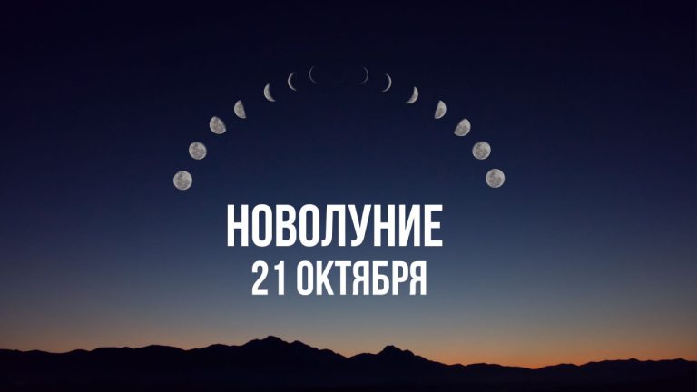 Как новолуние 21 октября разожжёт огонь в душах Раков, Весов и Козерогов
