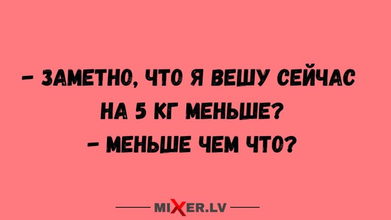 Юмор за день и 5 кг