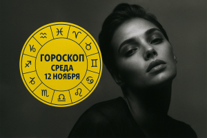 Скорпионы, Стрельцы, Близнецы и Водолеи в гороскопе Анжелы Перл на среду 12 ноября