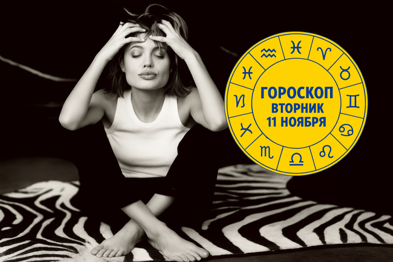 🔮 Львы, Раки, Скорпионы и Близнецы в гороскопе на вторник 11 ноября