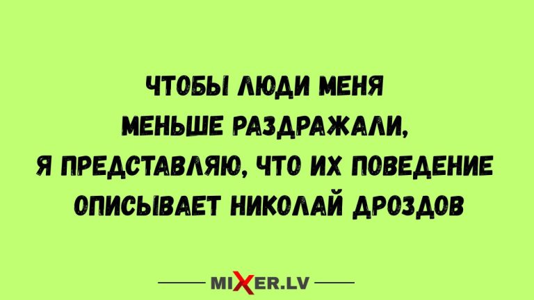 Юмор за день и Николай Дроздов