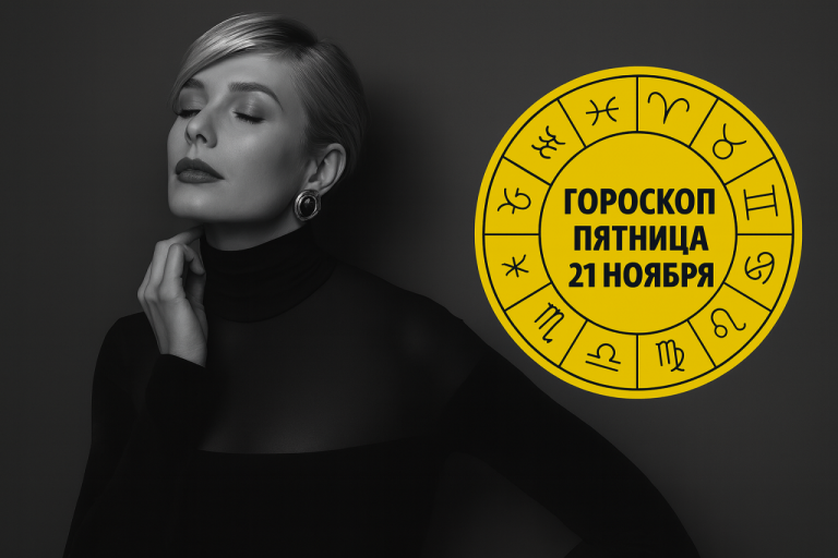 Рыбы, Львы, Близнецы и Скорпионы в гороскопе на пятницу 21 ноября