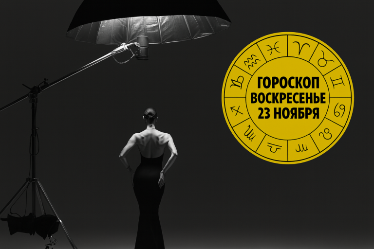 Весы, Овны, Козероги и Рыбы в гороскопе на воскресенье 23 ноября