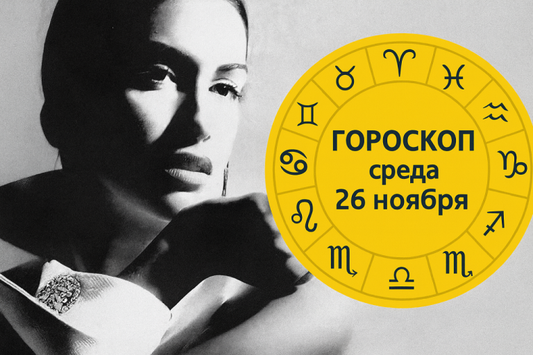 Весы, Раки, Близнецы и Стрельцы в гороскопе на среду 26 ноября