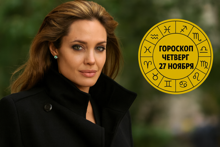 Львы, Овны, Козероги и Девы в гороскопе на четверг 27 ноября