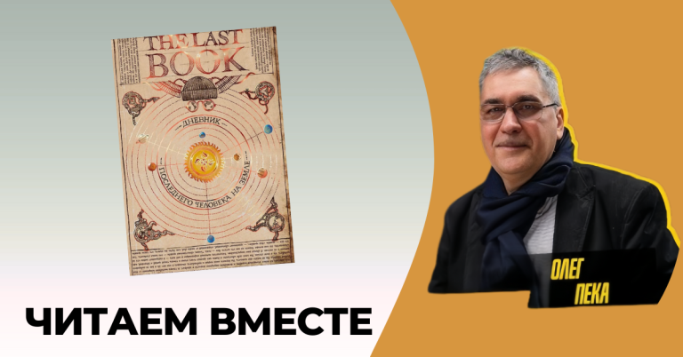Книга, которую человечество оставило бы после себя: почему “The Last Book” трогает до мурашек