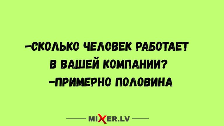 Юмор за день и примерно половина