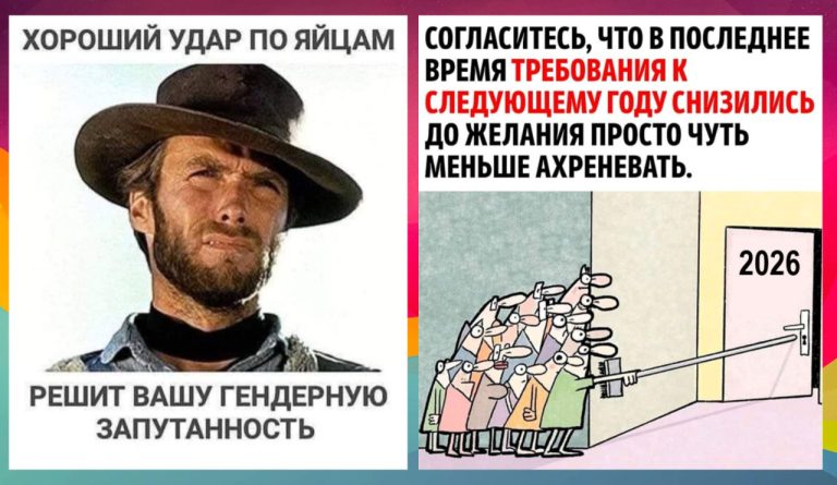 Юмор на утро и ожидания от 2026