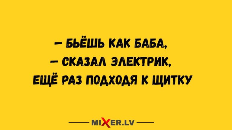Юмор за день и электрик