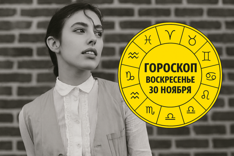 Скорпионы, Козероги, Львы и Овны в гороскопе на воскресенье 30 ноября