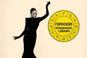 Весы, Девы, Козероги и Раки в гороскопе Анжелы Перл на понедельник 1 декабря