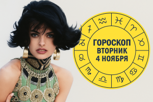 4 знака зодиака влюбятся к 5 ноября 2025 года: сильная Венера приглашает одиночек и открывает новые этапы в отношениях