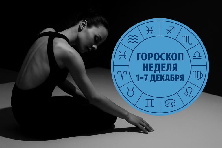 Козероги, Овны, Львы и Рыбы в гороскопе на неделю 1-7 декабря