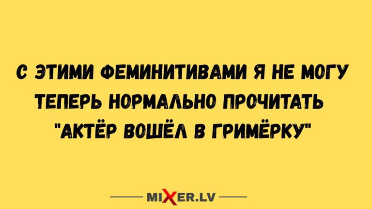 Юмор за день и феминитивы
