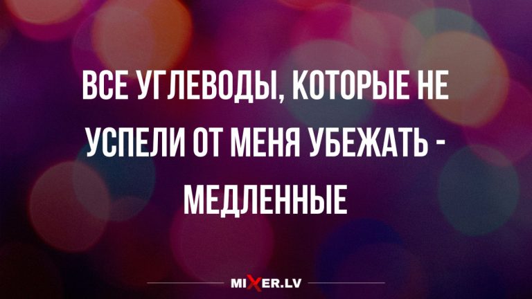 Интернет мемы в четверг и медленные углеводы