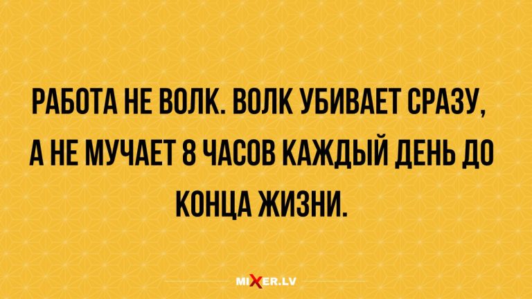 Смешные картинки, мемы про работу и волк