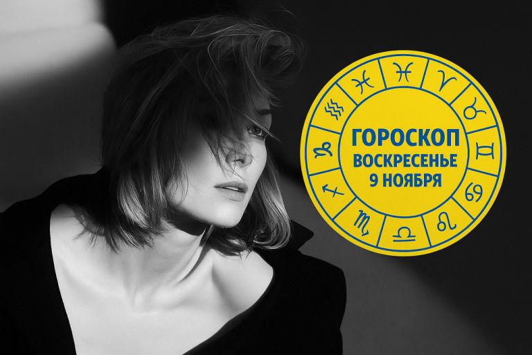 Весы, Раки, Козероги и Львы в гороскопе на воскресенье 9 ноября