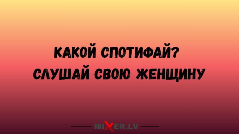 Юмор за день и спотифай