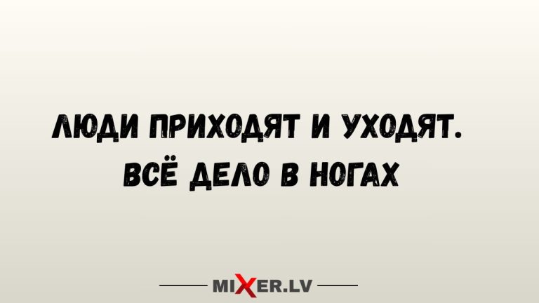 Юмор за день и все дело в ногах