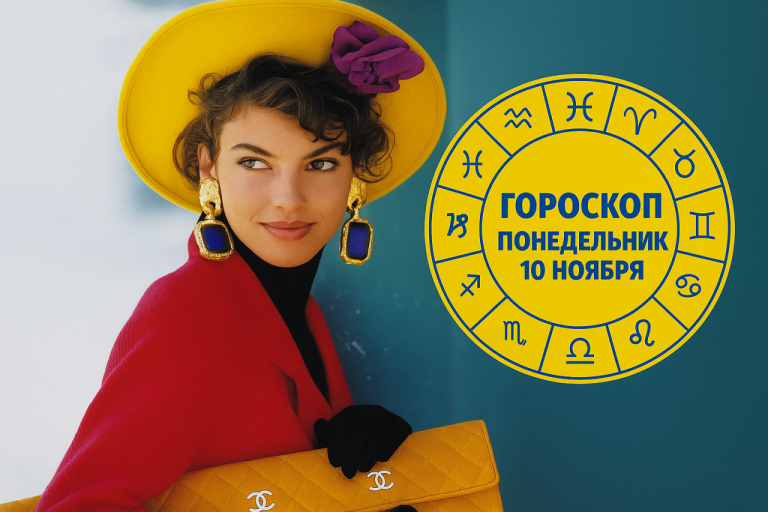 Овны, Львы, Девы и Раки в гороскопе на понедельник 10 ноября
