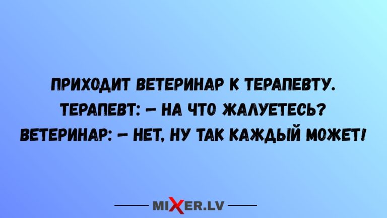 Юмор за день, ветеринар и терапевт