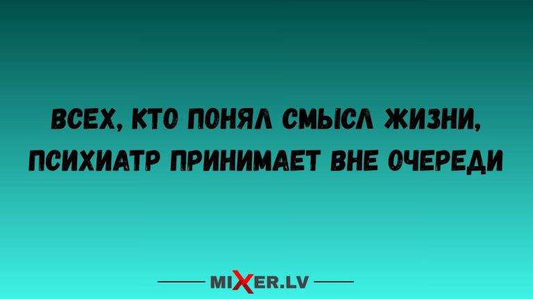 Юмор за день и смысл жизни