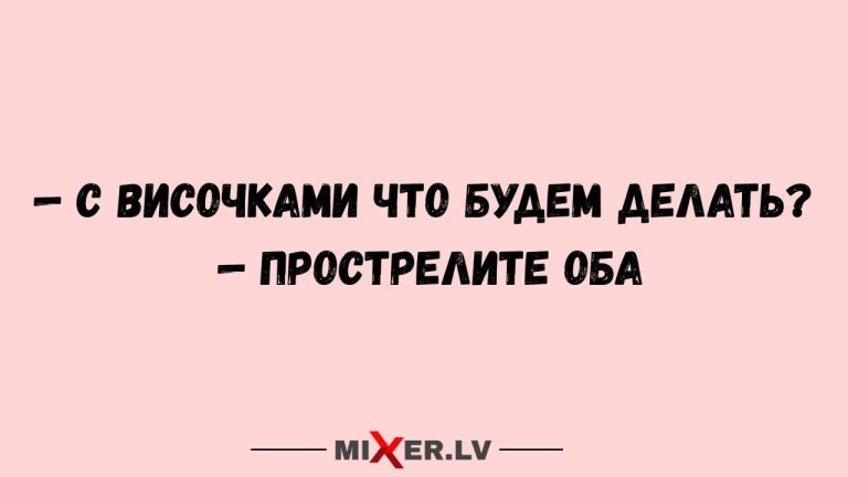 Юмор за день и височки