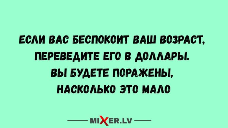 Юмор на вечер и как обмануть возраст
