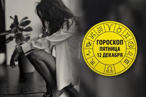 Тароскоп для Дев и Овнов на пятницу, 12 декабря 2025 года - советы карт Таро для каждого знака