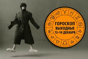 Ловите момент: выходные 12-14 декабря, когда ваш внутренний свет ослепит всех вокруг