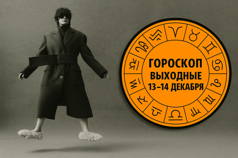 ⚠️ Девы, Козероги и еще два знака, которым в эти выходные 13-14 декабря не удастся расслабиться