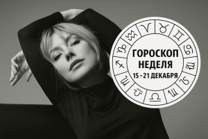 Львы. Овны, Стрельцы и Тельцы в гороскопе Тамары Глобы на понедельник 15 декабря