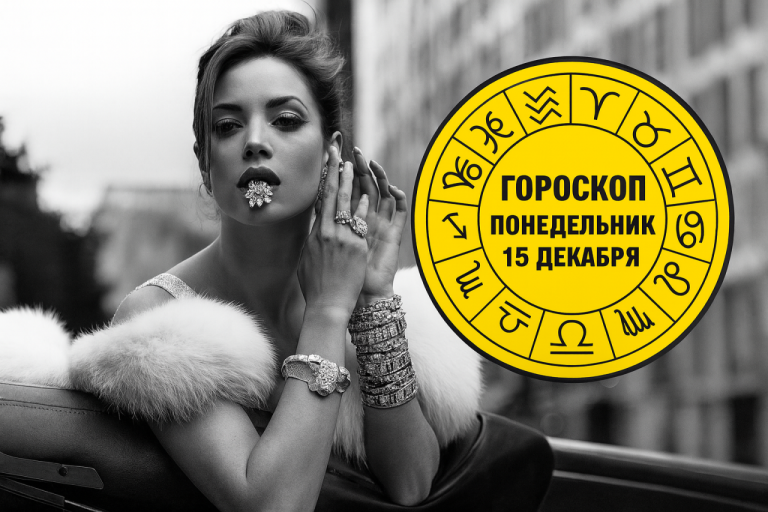 Близнецы, Весы, Рыбы и Девы в гороскопе на понедельник 15 декабря