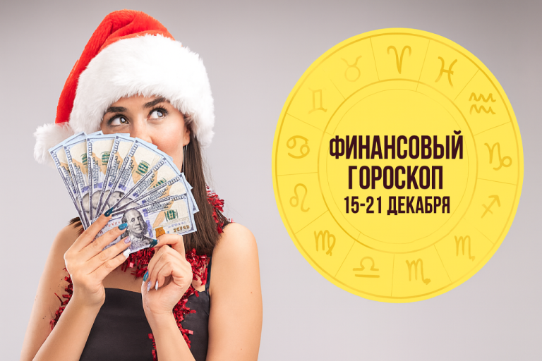 Финансовый гороскоп на неделю с 15 по 21 декабря 2025: Львам возвращается вложенный труд, Скорпионам стоит довериться интуиции