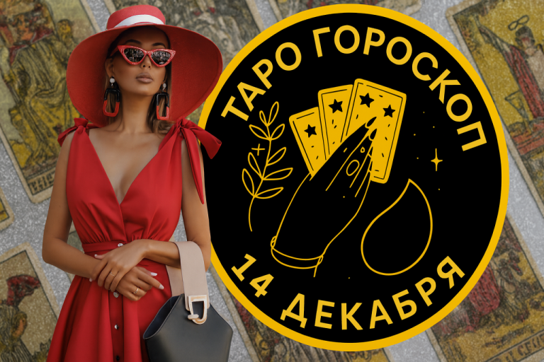 Таро-гороскоп на сегодня: воскресенье, 14 декабря 2025 - день важных решений и внутренних подсказок