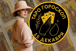 Финансовый гороскоп на неделю с 15 по 21 декабря 2025: Львам возвращается вложенный труд, Скорпионам стоит довериться интуиции