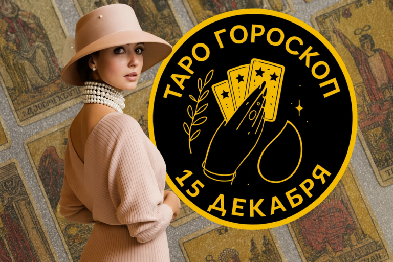 Козерог, Водолей и Рыбы в таро-гороскопе на 15 декабря 2025 для всех знаков