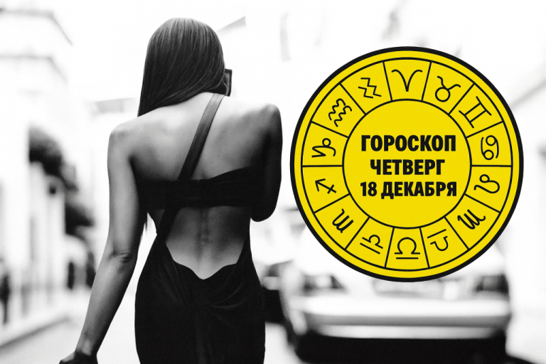 Близнецы, Скорпионы, Овны и Девы в гороскопе на четверг 18 декабря