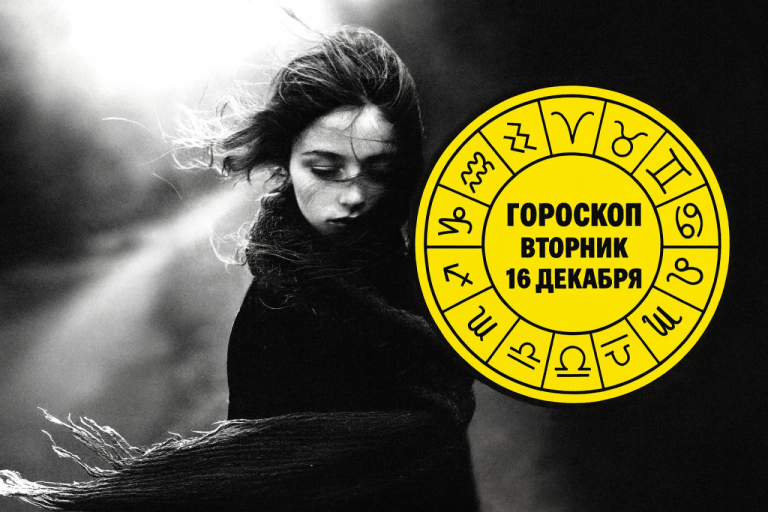 Девы, Скорпионы, Овны и Весы в гороскопе на вторник 16 декабря