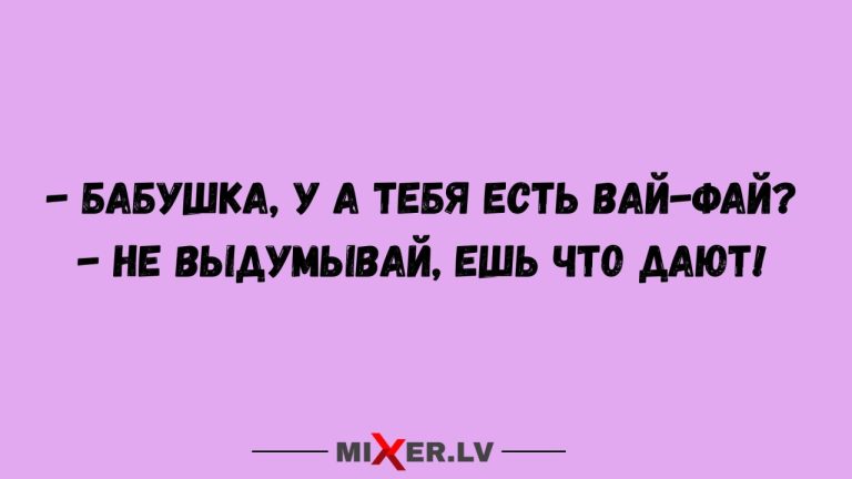 Юмор на вечер и вай-фай