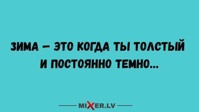 Юмор за 15 декабря и зима