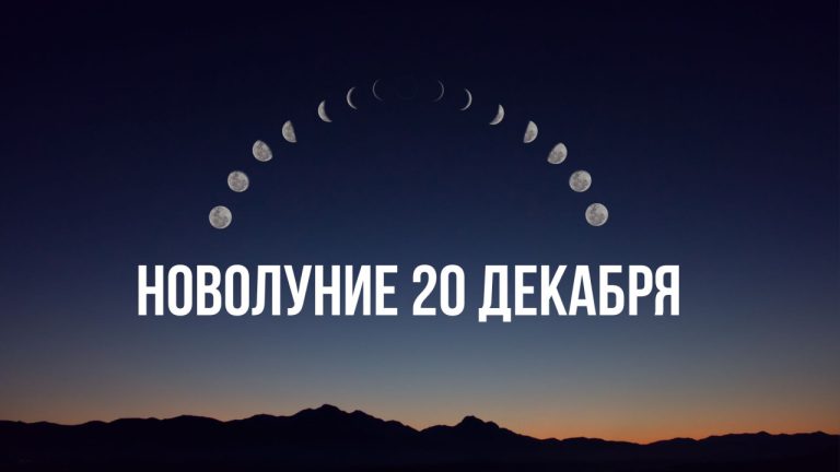 Новолуние в Стрельце 20 декабря: три счастливчика, начинающие новый романтический этап