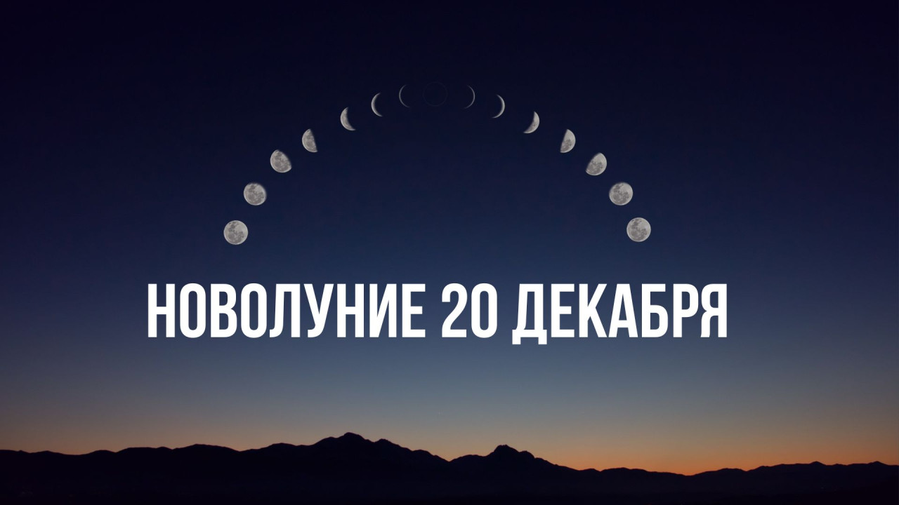 Новолуние в Стрельце 20 декабря: три счастливчика, начинающие новый романтический этап