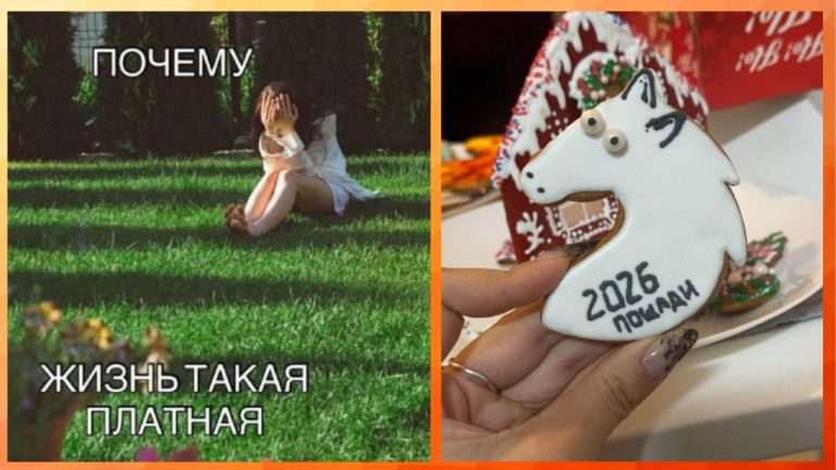 Юмор на утро и 2026 год, пощади