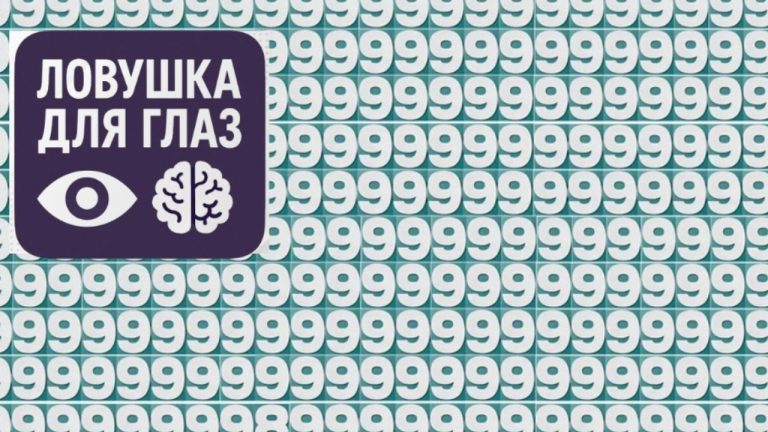 🔍 Ловушка для глаз: найдите цифру 8 среди девяток за 15 секунд