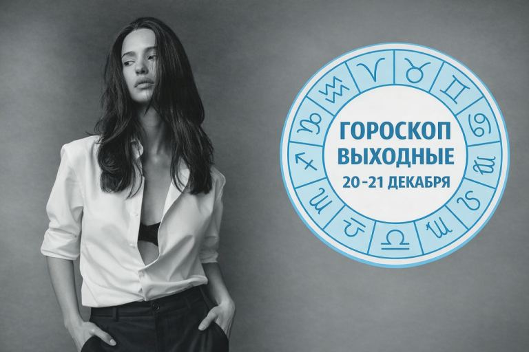 💫 Рыбы, Раки, Весы и Водолеи в гороскопе на выходные 20-21 декабря